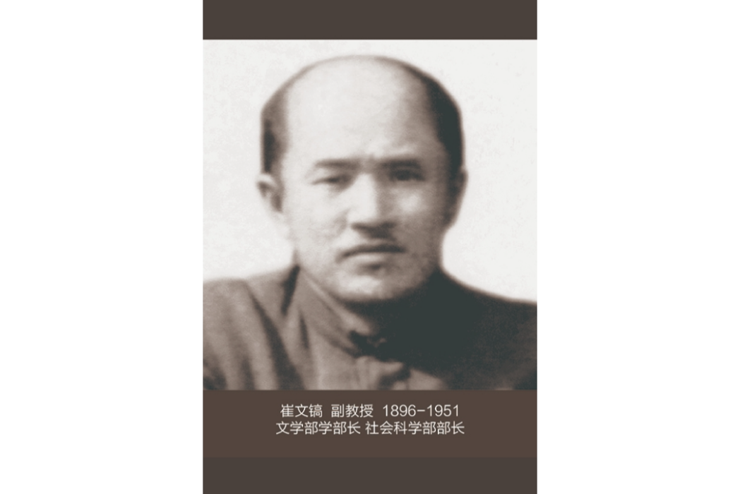 崔文鎬(原延邊大學文學部部長) 崔文鎬(原延邊大學文學部部長)