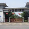瓮亭公園 瓮亭公園