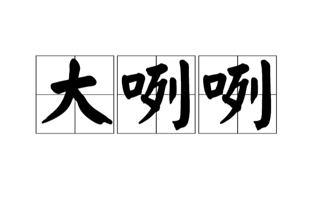 大咧咧 大咧咧