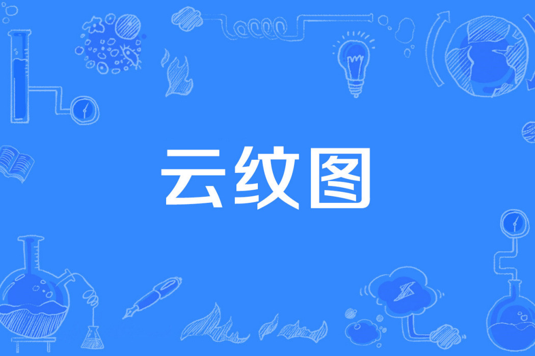 雲紋圖 雲紋圖