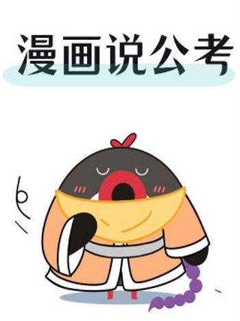 漫畫說公考 漫畫說公考