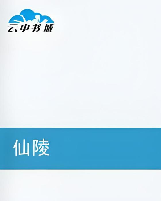 仙陵(辛家二貝創作的網路小說) 仙陵(辛家二貝創作的網路小說)