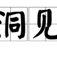 洞見(漢語詞語) 洞見(漢語詞語)