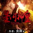 星河神皇 星河神皇