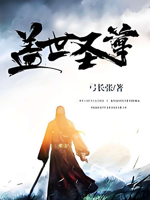 蓋世聖尊 蓋世聖尊