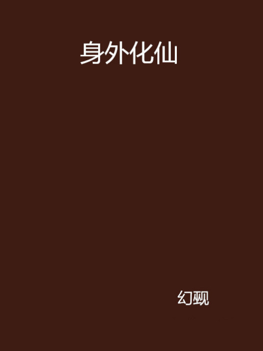 身外化仙 身外化仙