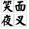 笑面夜叉 笑面夜叉