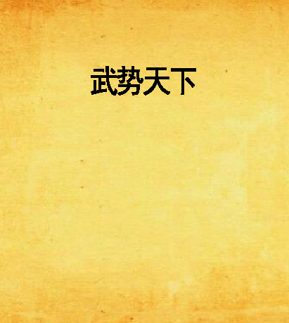 武勢天下 武勢天下