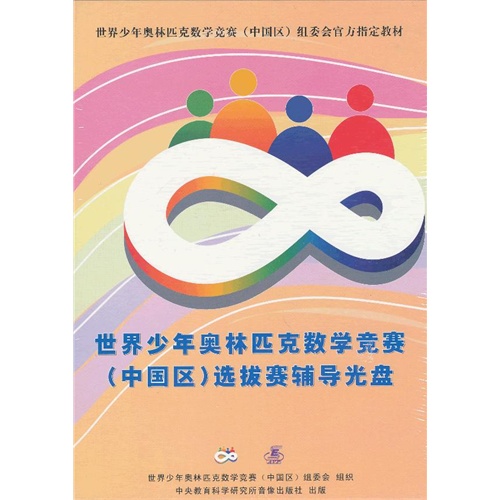 世界少年奧林匹克數學競賽中國區選拔賽輔導光碟