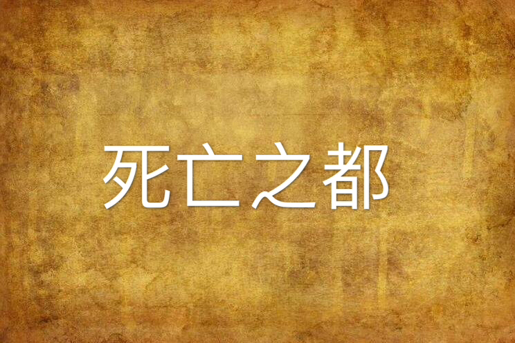 死亡之都