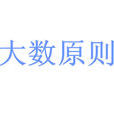 大數原則 大數原則