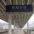 南湖東站 南湖東站