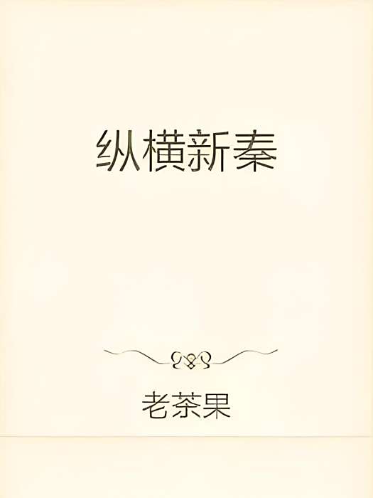 縱橫新秦 縱橫新秦