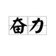 奮力 奮力