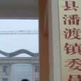 潘渡鎮 潘渡鎮