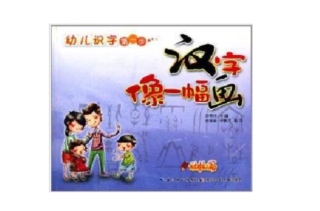 幼兒識字第一步：漢字像一幅畫·動物篇