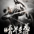 暗界至尊 暗界至尊