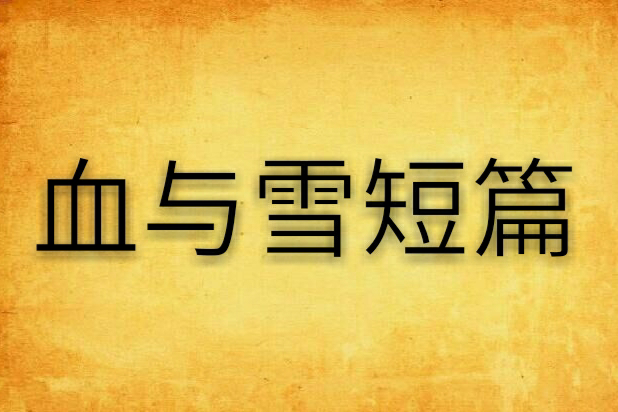 血與雪短篇 血與雪短篇