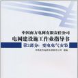 中國南方電網有限責任公司電網建設施工作業指導書·第2部分