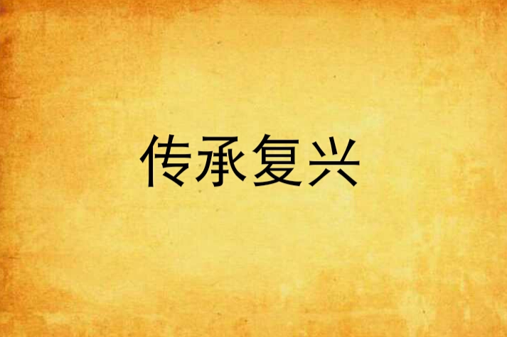 傳承復興 傳承復興