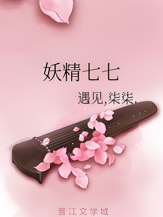 妖精七七 妖精七七
