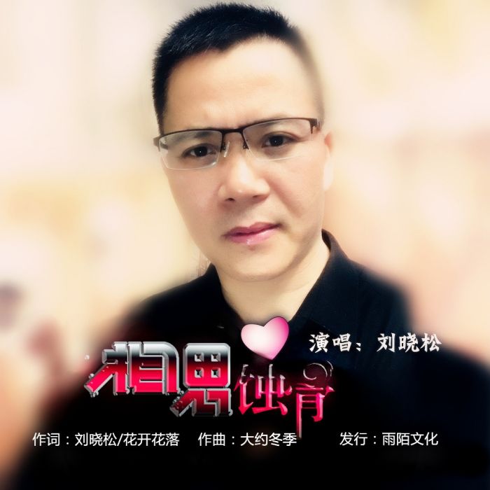 相思蝕骨 相思蝕骨
