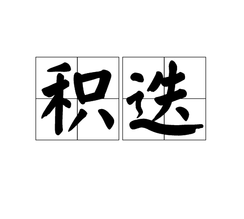 積迭 積迭