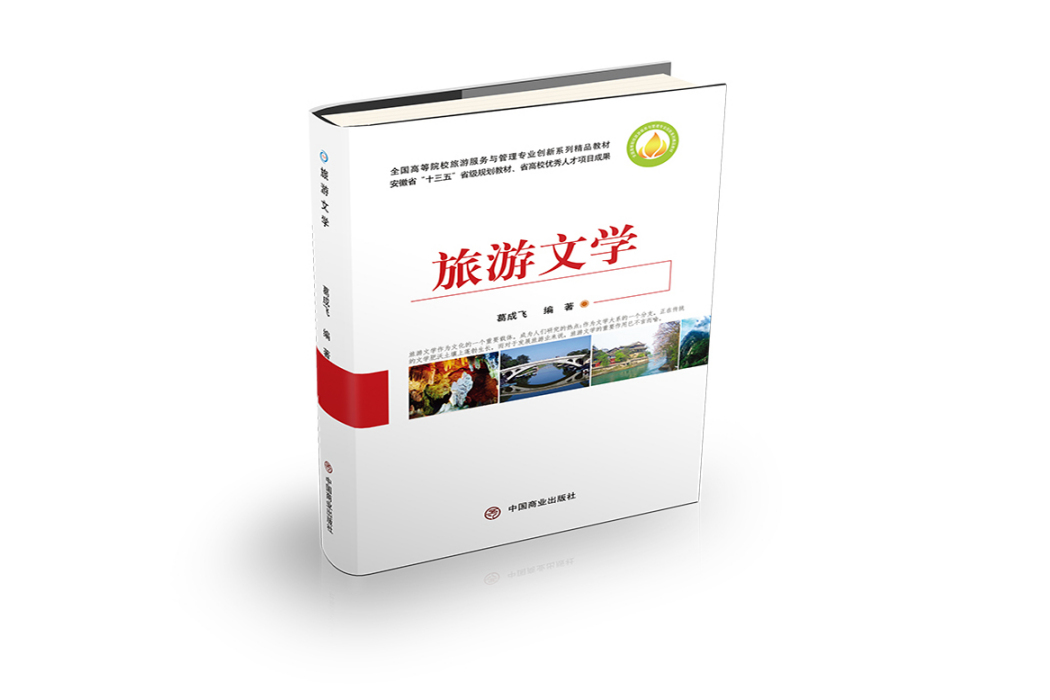 旅遊文學(2020年中國商業出版社出版的圖書) 旅遊文學(2020年中國商業出版社出版的圖書)