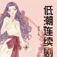 低潮連續劇 低潮連續劇