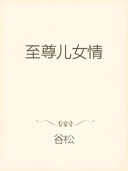 至尊兒女情 至尊兒女情