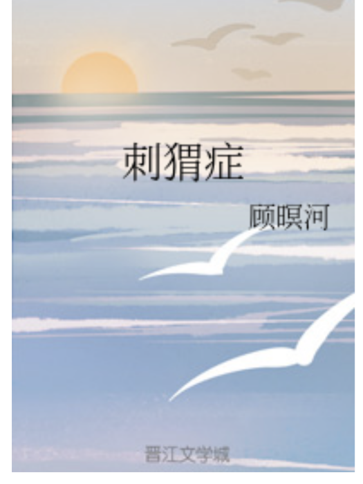 刺蝟症 刺蝟症