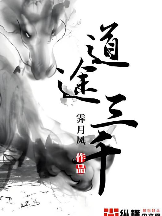 道途三千 道途三千