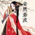 安然若庶 安然若庶