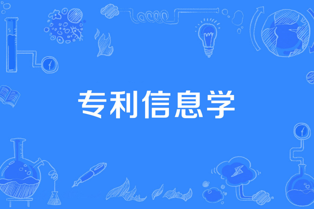專利信息學 專利信息學