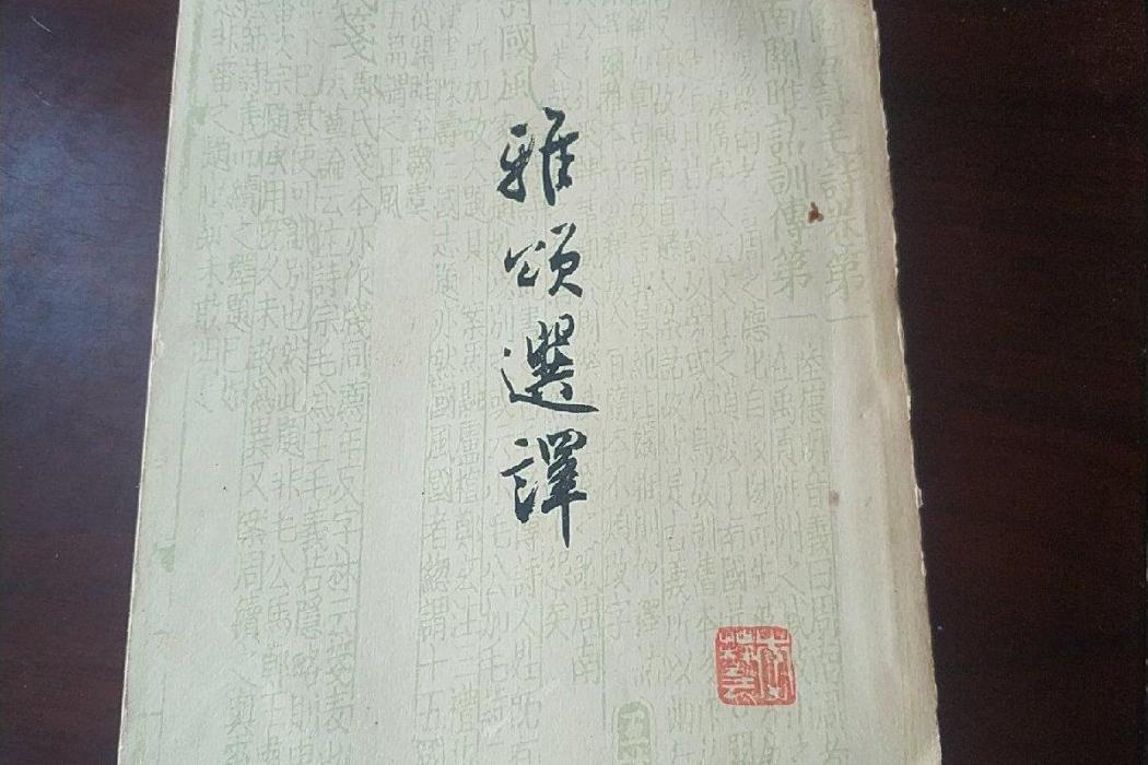 雅頌選譯 雅頌選譯