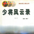 少將風雲錄 少將風雲錄
