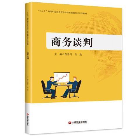 商務談判(2017年中國財富出版社出版的圖書) 商務談判(2017年中國財富出版社出版的圖書)