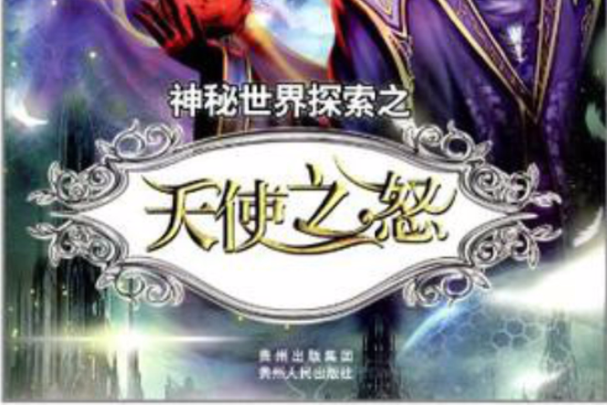 天使之怒(魔幻小說) 天使之怒(魔幻小說)