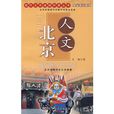 人文北京 人文北京