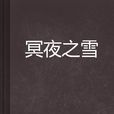 冥夜之雪 冥夜之雪