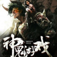 神鬼遊戲 神鬼遊戲