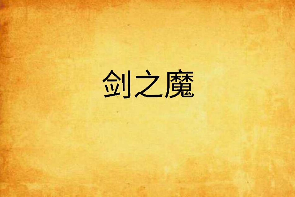 劍之魔 劍之魔