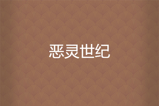 惡靈世紀 惡靈世紀