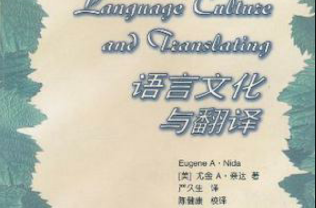 語言文化與翻譯