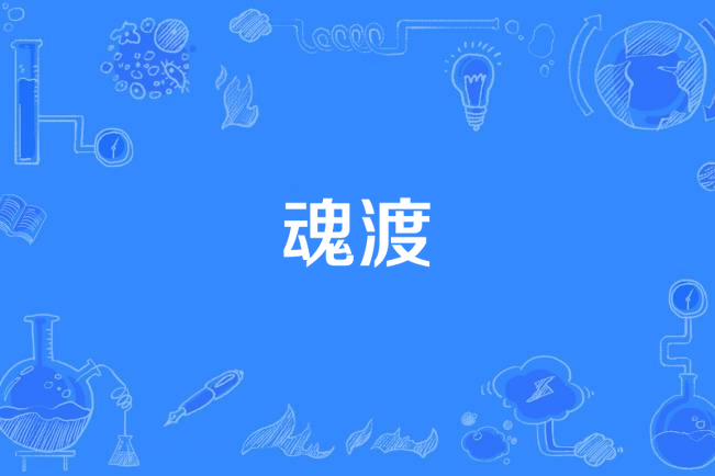 魂渡(清水秋香填詞歌曲) 魂渡(清水秋香填詞歌曲)