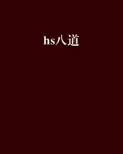 hs八道 hs八道