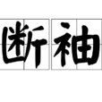 斷袖(男性之間的同性戀)