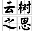 雲樹之思 雲樹之思