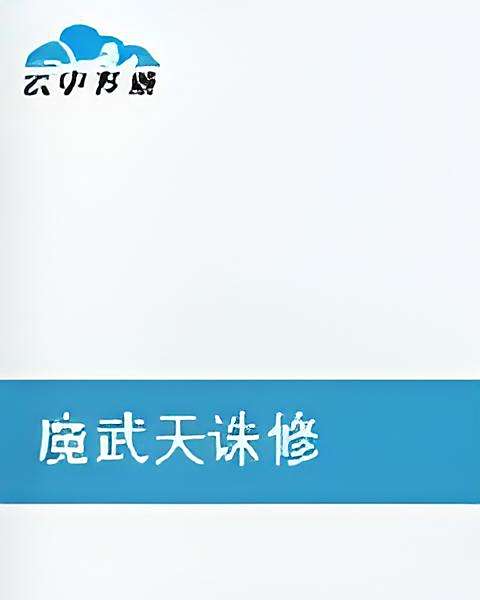魔武天誅修 魔武天誅修