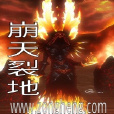 崩天裂地 崩天裂地